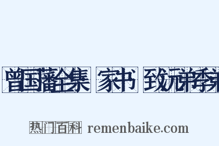 曾国藩全集·家书·致沅弟季弟是什么意思的图片
